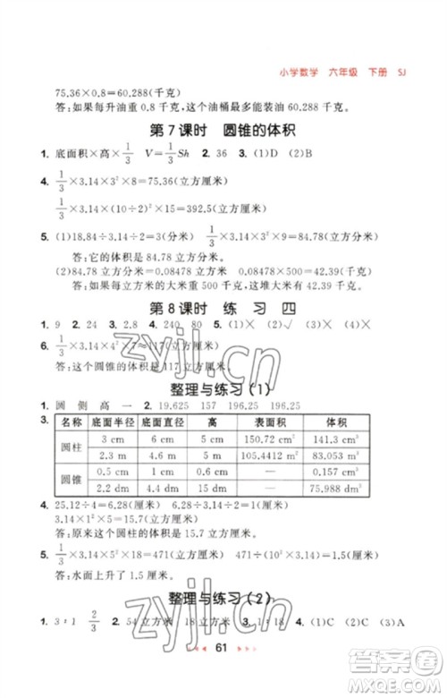 首都师范大学出版社2023年春53随堂测六年级数学下册苏教版参考答案 首都师范大学出版社2023年春53随堂测六年级数学下册苏教版参考答案