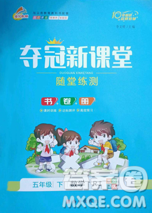 西安出版社2023夺冠新课堂随堂练测五年级下册数学人教版参考答案 西安出版社2023夺冠新课堂随堂练测五年级下册数学人教版参考答案