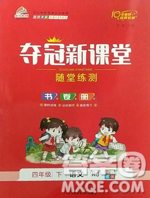 天津科学技术出版社2023夺冠新课堂随堂练测四年级下册语文人教版参考答案