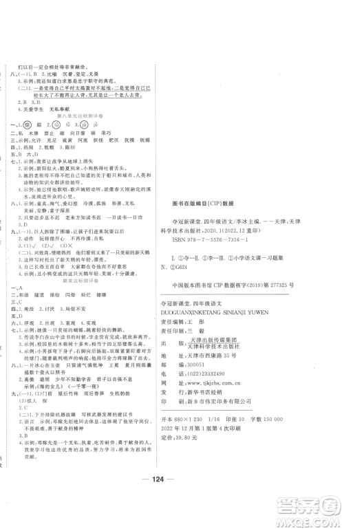 天津科学技术出版社2023夺冠新课堂随堂练测四年级下册语文人教版参考答案