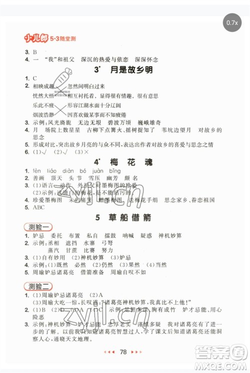 首都师范大学出版社2023年春53随堂测五年级语文下册人教版参考答案 首都师范大学出版社2023年春53随堂测五年级语文下册人教版参考答案