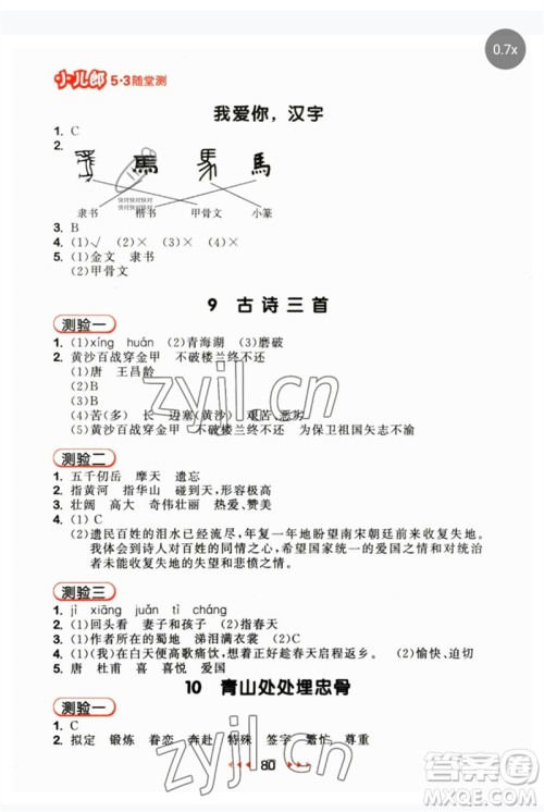 首都师范大学出版社2023年春53随堂测五年级语文下册人教版参考答案