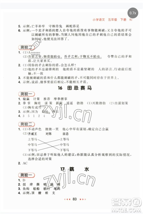 首都师范大学出版社2023年春53随堂测五年级语文下册人教版参考答案