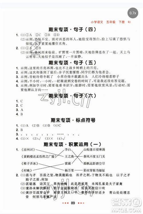 首都师范大学出版社2023年春53随堂测五年级语文下册人教版参考答案