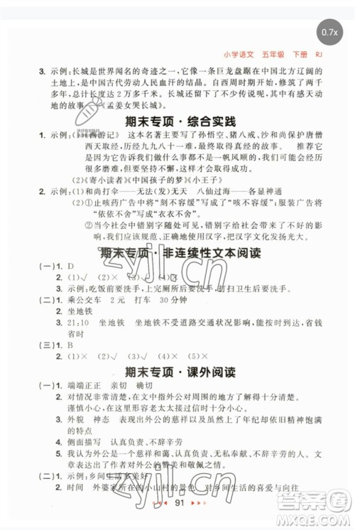 首都师范大学出版社2023年春53随堂测五年级语文下册人教版参考答案