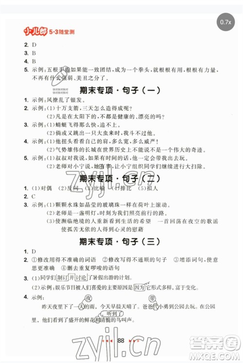 首都师范大学出版社2023年春53随堂测五年级语文下册人教版参考答案