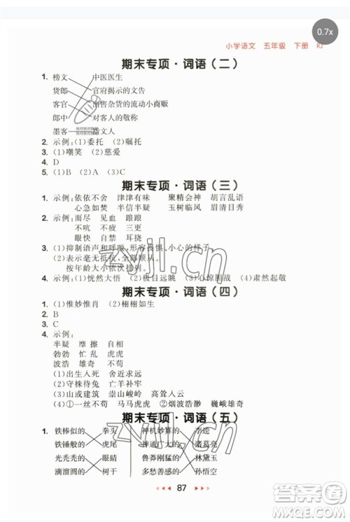 首都师范大学出版社2023年春53随堂测五年级语文下册人教版参考答案