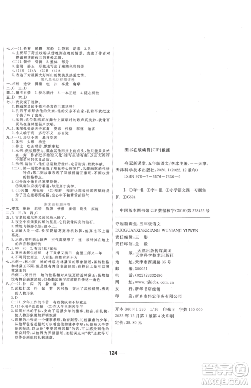 天津科学技术出版社2023夺冠新课堂随堂练测五年级下册语文人教版参考答案