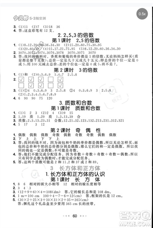 首都师范大学出版社2023年春53随堂测五年级数学下册人教版参考答案