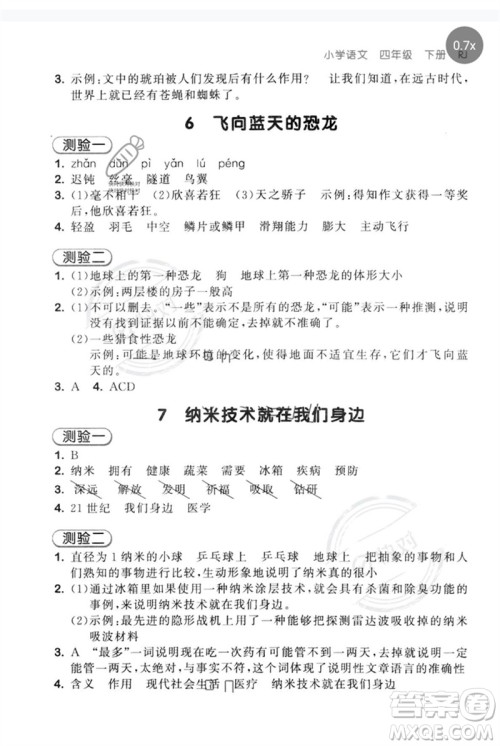 首都师范大学出版社2023年春53随堂测四年级语文下册人教版参考答案