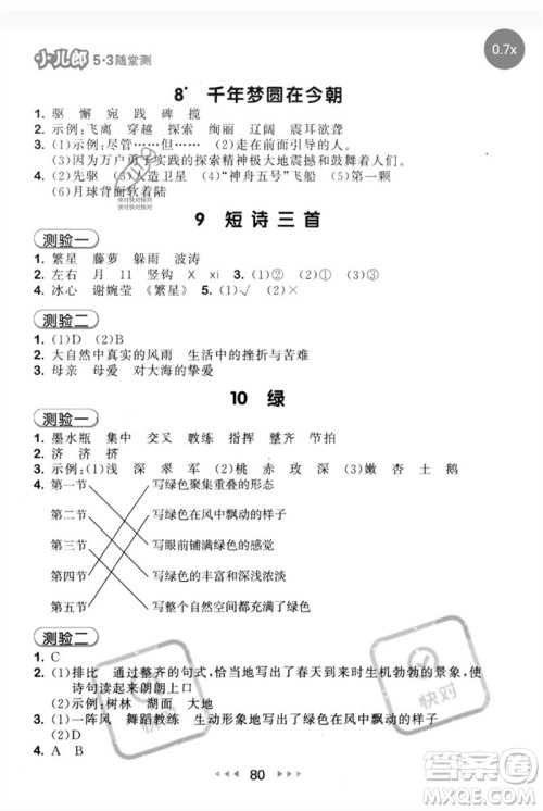 首都师范大学出版社2023年春53随堂测四年级语文下册人教版参考答案 首都师范大学出版社2023年春53随堂测四年级语文下册人教版参考答案