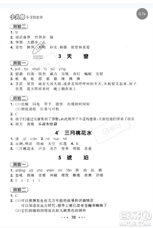 首都师范大学出版社2023年春53随堂测四年级语文下册人教版参考答案 首都师范大学出版社2023年春53随堂测四年级语文下册人教版参考答案