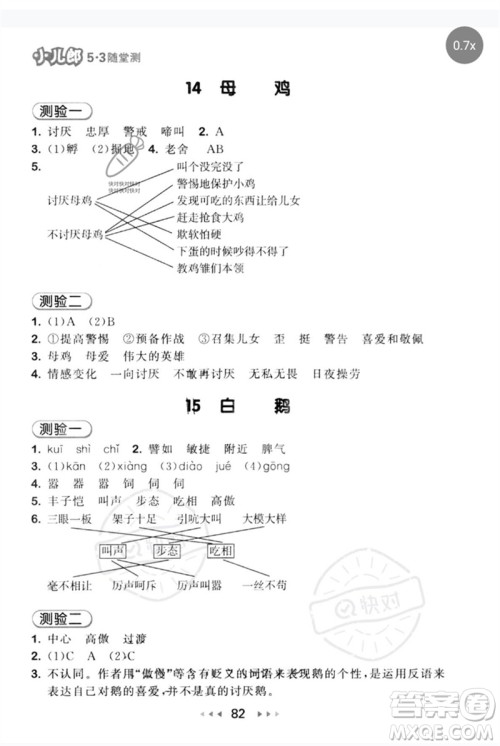 首都师范大学出版社2023年春53随堂测四年级语文下册人教版参考答案