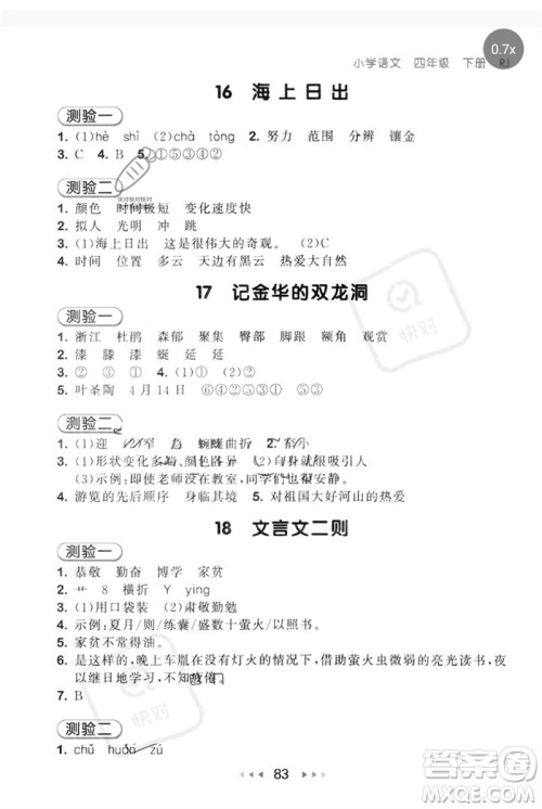 首都师范大学出版社2023年春53随堂测四年级语文下册人教版参考答案