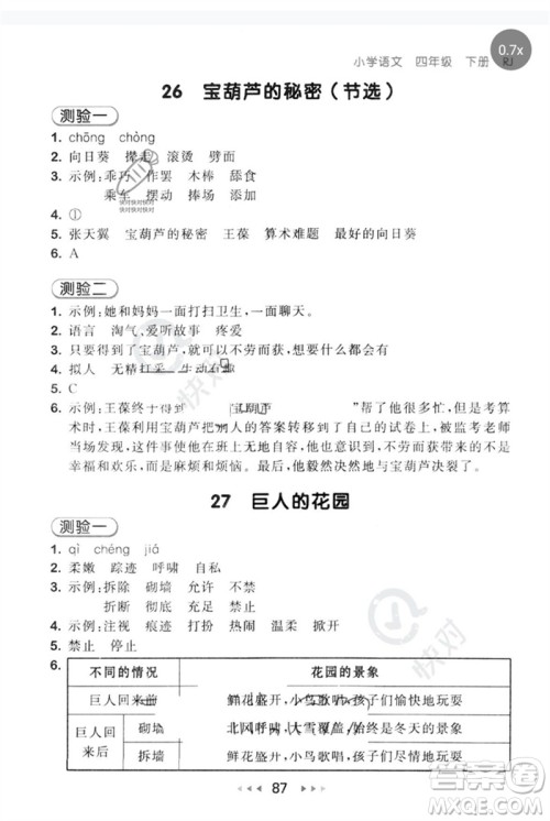 首都师范大学出版社2023年春53随堂测四年级语文下册人教版参考答案