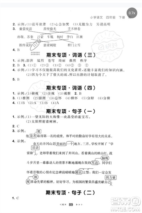 首都师范大学出版社2023年春53随堂测四年级语文下册人教版参考答案 首都师范大学出版社2023年春53随堂测四年级语文下册人教版参考答案