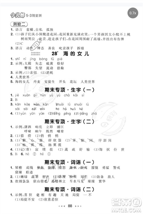 首都师范大学出版社2023年春53随堂测四年级语文下册人教版参考答案 首都师范大学出版社2023年春53随堂测四年级语文下册人教版参考答案