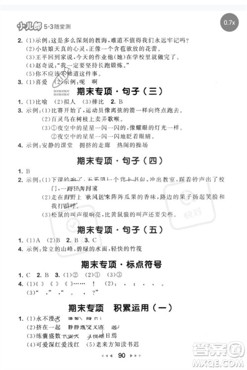 首都师范大学出版社2023年春53随堂测四年级语文下册人教版参考答案