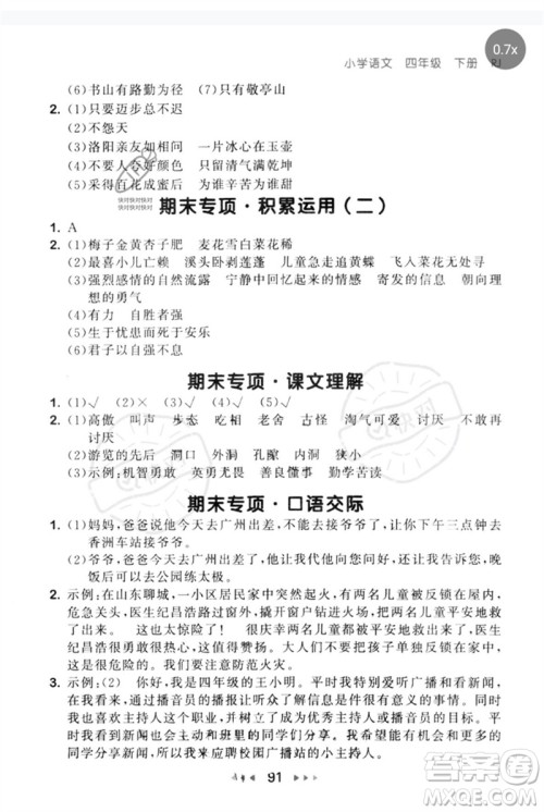 首都师范大学出版社2023年春53随堂测四年级语文下册人教版参考答案