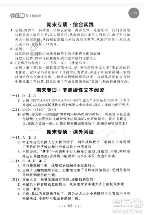 首都师范大学出版社2023年春53随堂测四年级语文下册人教版参考答案