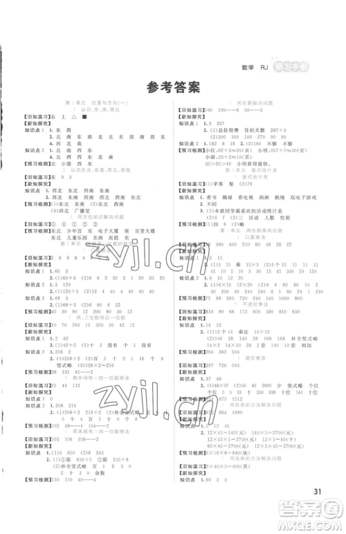 西安出版社2023夺冠新课堂随堂练测三年级下册数学人教版参考答案