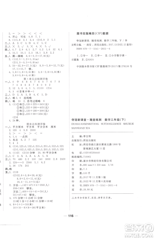 西安出版社2023夺冠新课堂随堂练测三年级下册数学人教版参考答案