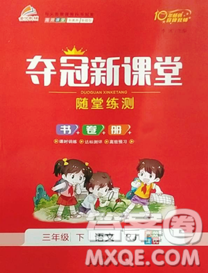 天津科学技术出版社2023夺冠新课堂随堂练测三年级下册语文人教版参考答案 天津科学技术出版社2023夺冠新课堂随堂练测三年级下册语文人教版参考答案