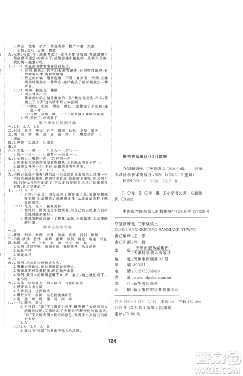 天津科学技术出版社2023夺冠新课堂随堂练测三年级下册语文人教版参考答案