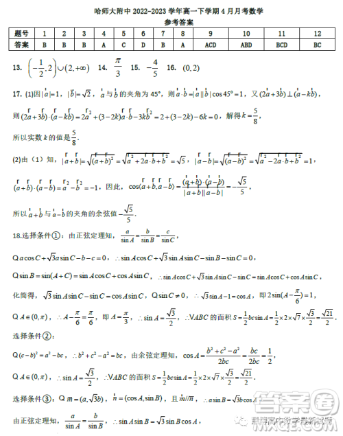 哈师大附中2023高一下学期4月月考数学试卷答案 哈师大附中2023高一下学期4月月考数学试卷答案