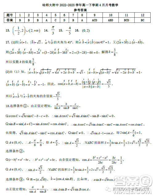 哈师大附中2023高一下学期4月月考数学试卷答案