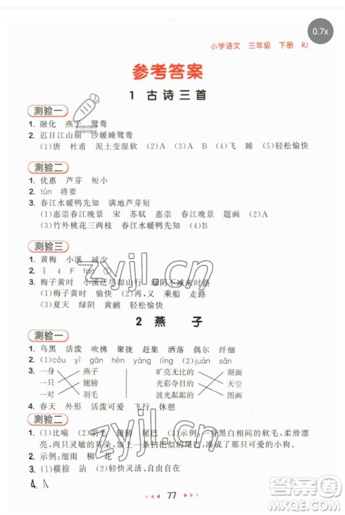 首都师范大学出版社2023年春53随堂测三年级语文下册人教版参考答案