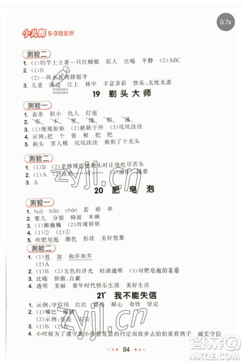 首都师范大学出版社2023年春53随堂测三年级语文下册人教版参考答案 首都师范大学出版社2023年春53随堂测三年级语文下册人教版参考答案