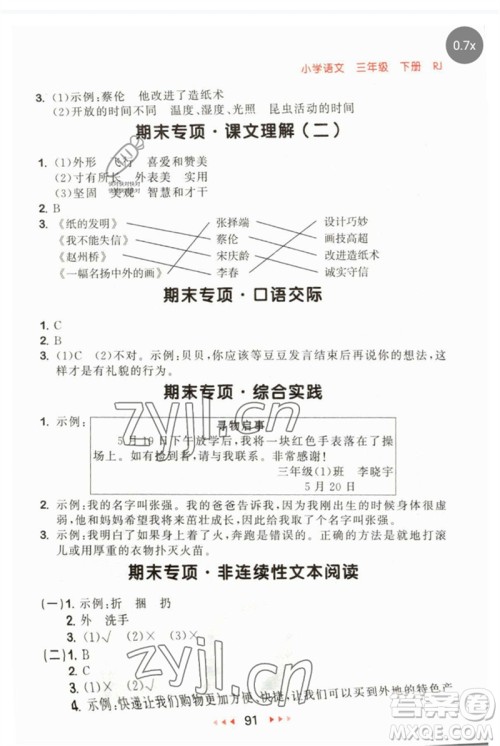 首都师范大学出版社2023年春53随堂测三年级语文下册人教版参考答案