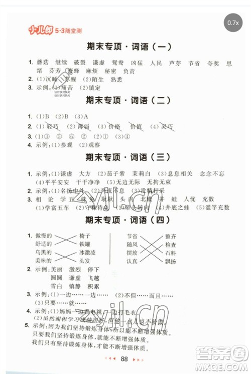 首都师范大学出版社2023年春53随堂测三年级语文下册人教版参考答案