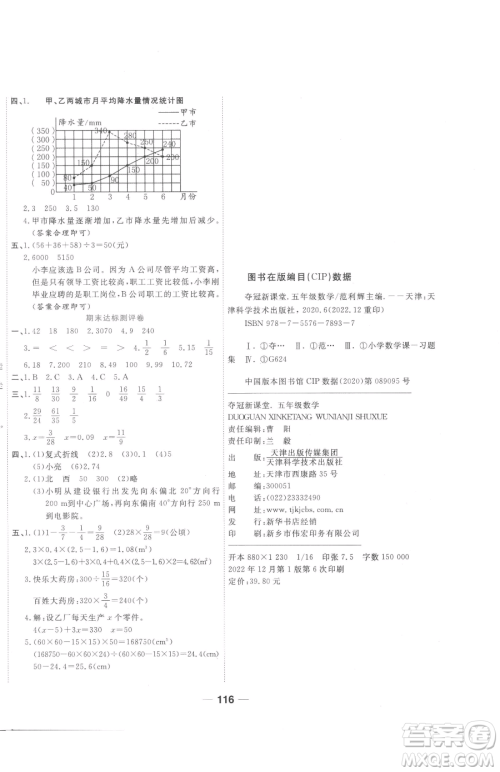 天津科学技术出版社2023夺冠新课堂随堂练测五年级下册数学北师大版参考答案