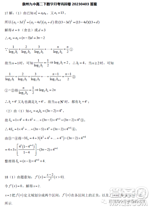 福建泉州九中2022-2023学年高二下学期数学月考巩固卷答案 福建泉州九中2022-2023学年高二下学期数学月考巩固卷答案