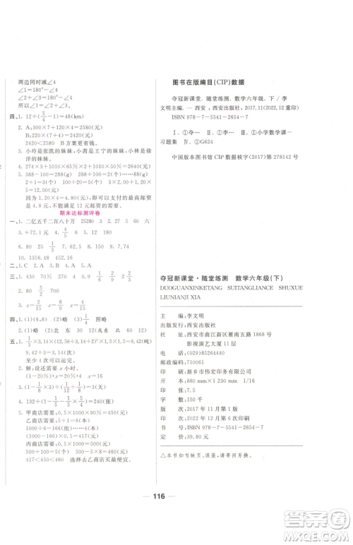 西安出版社2023夺冠新课堂随堂练测六年级下册数学人教版参考答案