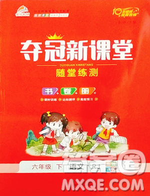 天津科学技术出版社2023夺冠新课堂随堂练测六年级下册语文人教版参考答案 天津科学技术出版社2023夺冠新课堂随堂练测六年级下册语文人教版参考答案