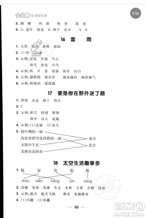 首都师范大学出版社2023年春53随堂测二年级语文下册人教版参考答案