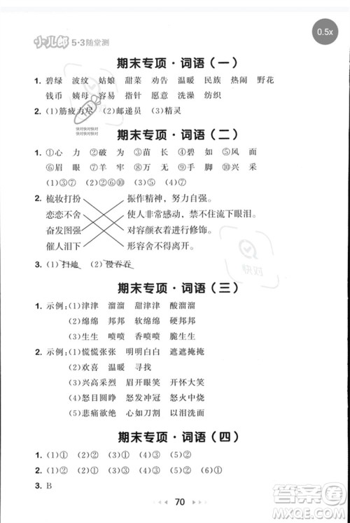 首都师范大学出版社2023年春53随堂测二年级语文下册人教版参考答案