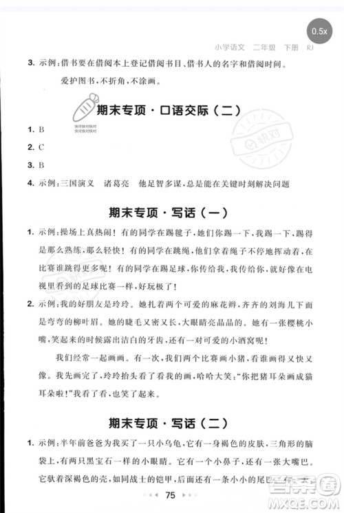 首都师范大学出版社2023年春53随堂测二年级语文下册人教版参考答案