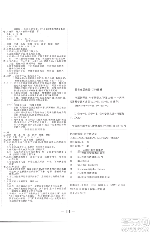 天津科学技术出版社2023夺冠新课堂随堂练测六年级下册语文人教版参考答案 天津科学技术出版社2023夺冠新课堂随堂练测六年级下册语文人教版参考答案