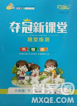 天津科学技术出版社2023夺冠新课堂随堂练测六年级下册数学北师大版参考答案 天津科学技术出版社2023夺冠新课堂随堂练测六年级下册数学北师大版参考答案