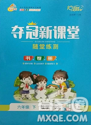 ​天津科学技术出版社2023夺冠新课堂随堂练测六年级下册数学北师大版参考答案