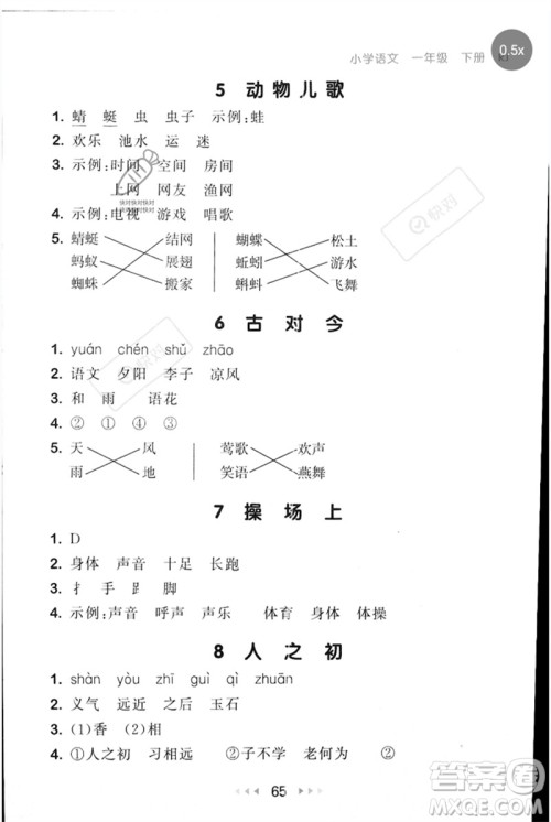 首都师范大学出版社2023年春53随堂测一年级语文下册人教版参考答案