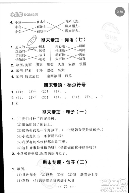 首都师范大学出版社2023年春53随堂测一年级语文下册人教版参考答案 首都师范大学出版社2023年春53随堂测一年级语文下册人教版参考答案