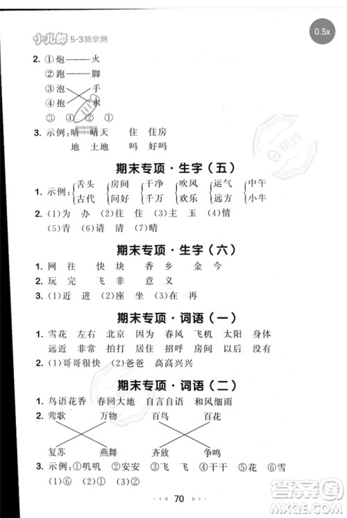 首都师范大学出版社2023年春53随堂测一年级语文下册人教版参考答案 首都师范大学出版社2023年春53随堂测一年级语文下册人教版参考答案