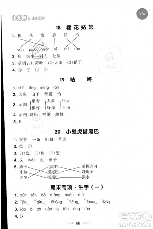 首都师范大学出版社2023年春53随堂测一年级语文下册人教版参考答案 首都师范大学出版社2023年春53随堂测一年级语文下册人教版参考答案