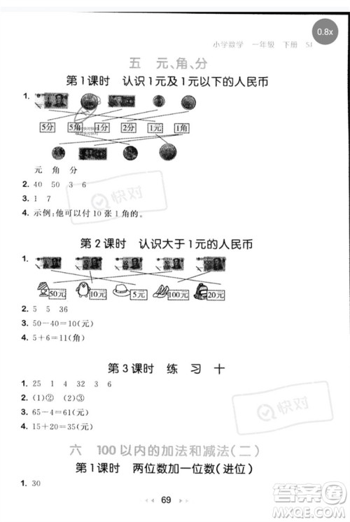 首都师范大学出版社2023年春53随堂测一年级数学下册苏教版参考答案