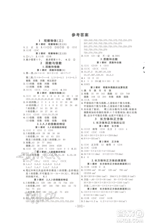 延边大学出版社2023小状元随堂作业五年级下册数学人教版参考答案